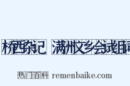 桥西杂记·满洲文乡会试组词是什么意思的图片